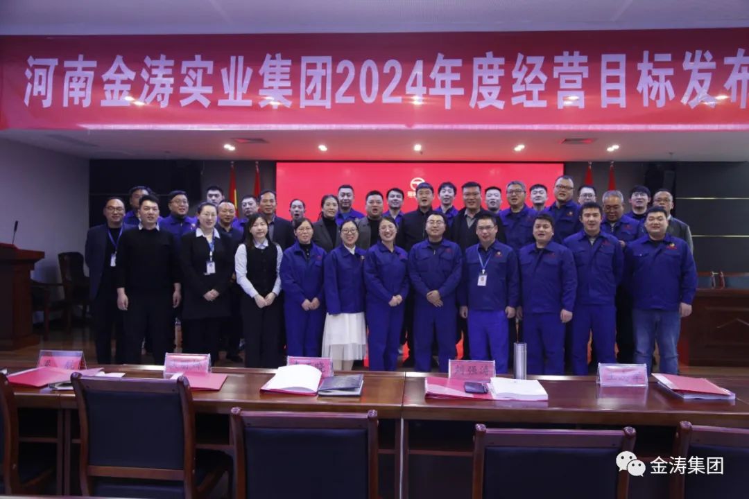“凝心聚力，共筑未來(lái)”河南金濤實(shí)業(yè)集團(tuán)年度經(jīng)營(yíng)計(jì)劃發(fā)布會(huì)圓滿召開(kāi)